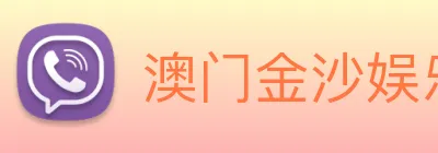 澳门金沙娱乐场 Logo
